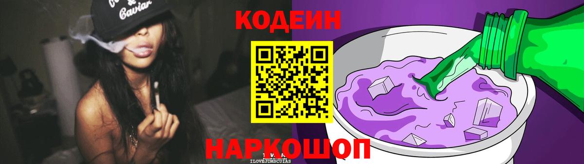 Балтийск  Кодеин Purple Drank  Вход с VPN 